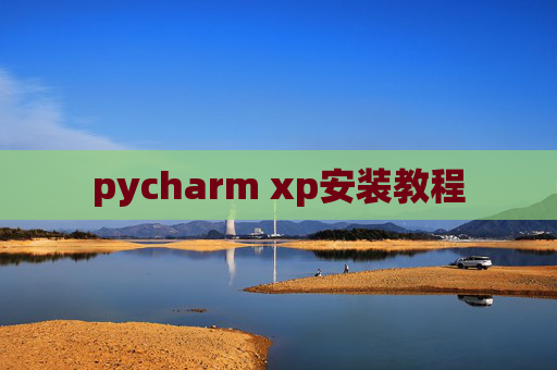 pycharm xp安装教程