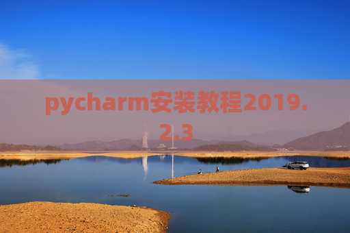 pycharm安装教程2019.2.3